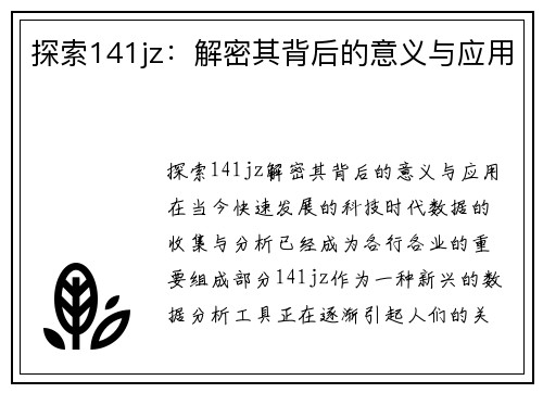 探索141jz:解密其背后的意义与应用 探索141jz:解密其背后的意义与应用